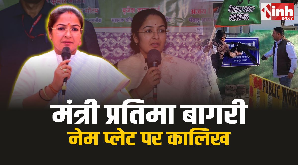 Minister Pratima Bagri : मंत्री बागरी की नेम प्लेट पर पोती कालिख, उठी इस्तीफे की मांग