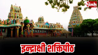 Indrakshi Shakti Peeth: देवी सती की पायल गिरने वाला शक्तिपीठ, जहाँ राम और इंद्र ने की थी पूजा...