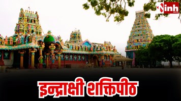 Indrakshi Shakti Peeth: देवी सती की पायल गिरने वाला शक्तिपीठ, जहाँ राम और इंद्र ने की थी पूजा...