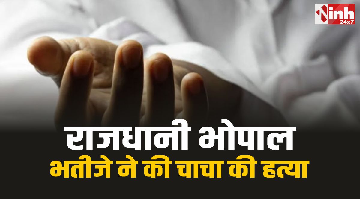 Bhopal Murder : राजधानी भोपाल में भतीजे ने की चाचा की हत्या, आरोपी गिरफ्तार 