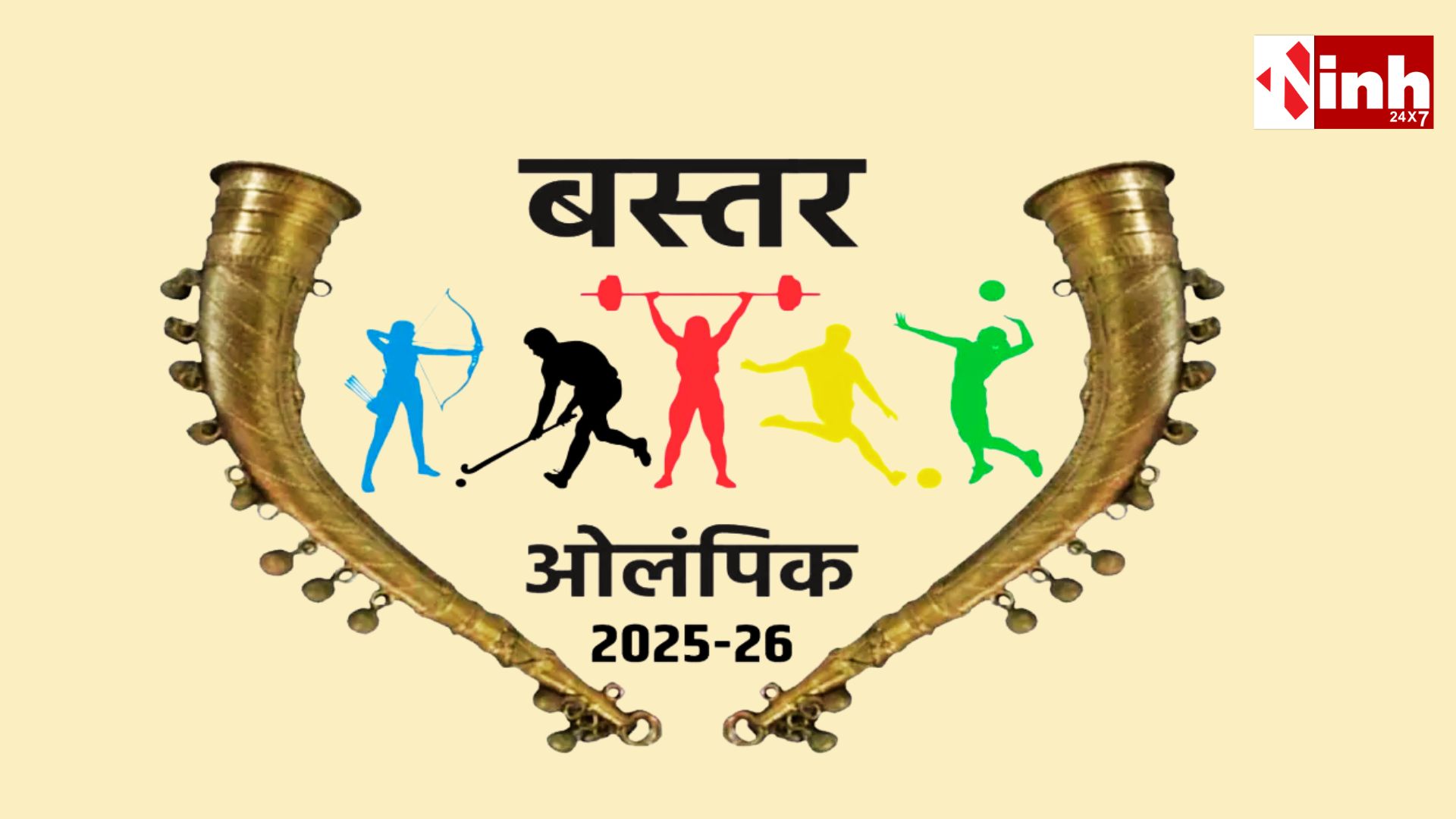  बस्तर ओलंपिक का आज से आगाज़, जगदलपुर में होगा बड़ा आयोजन, 3 हजार खिलाड़ी और 500 नक्सल पीड़ित होंगे शामिल...