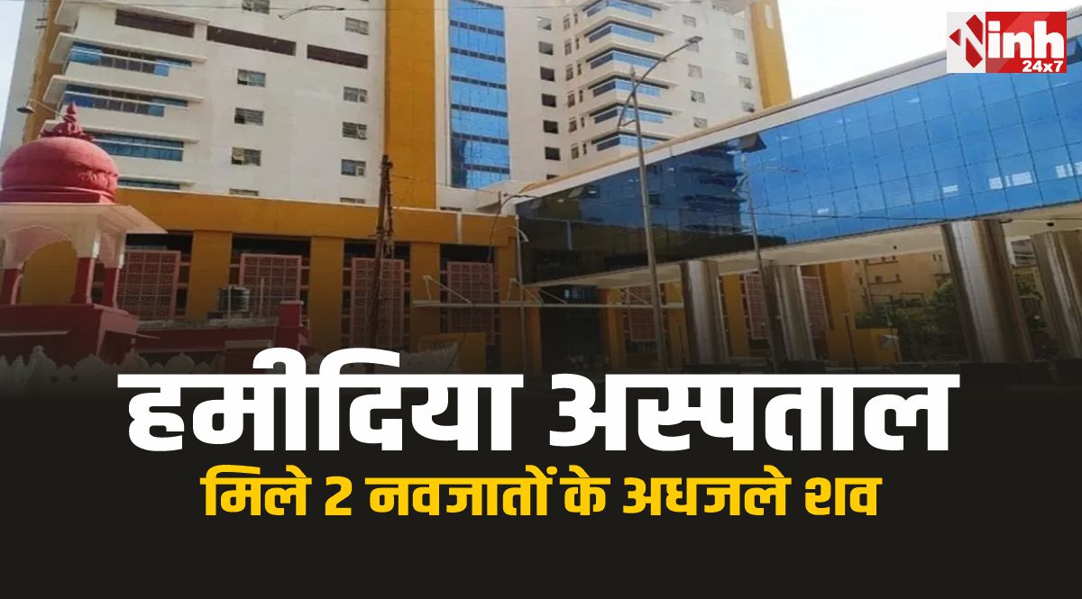 Hamidia Hospital : भोपाल हमीदिया अस्पताल में सनसनी, पुरानी टंकी से मिले दो नवजातों के अधजले शव