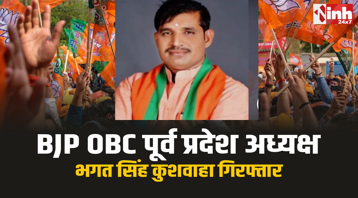 MP भाजपा OBC प्रकोष्ठ के पूर्व प्रदेश अध्यक्ष भगत सिंह कुशवाहा गिरफ्तार
