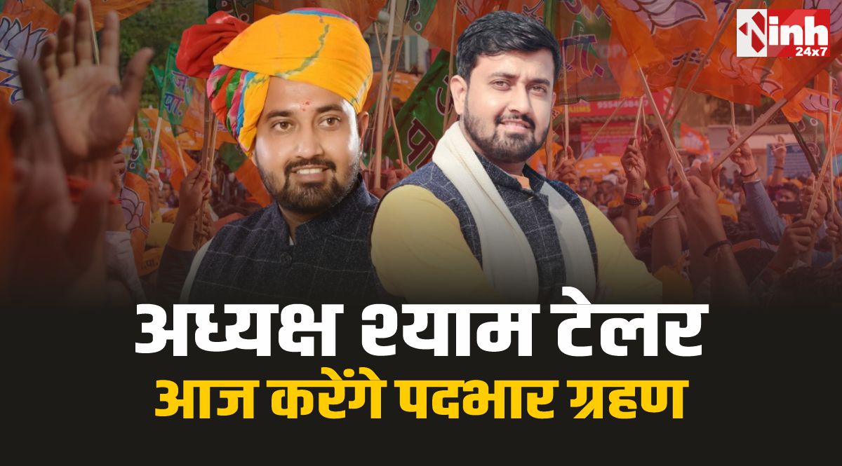 Shyam Taylor BJYM : बीजेपी युवा मोर्चा के प्रदेश अध्यक्ष श्याम टेलर आज करेंगे पदभार ग्रहण