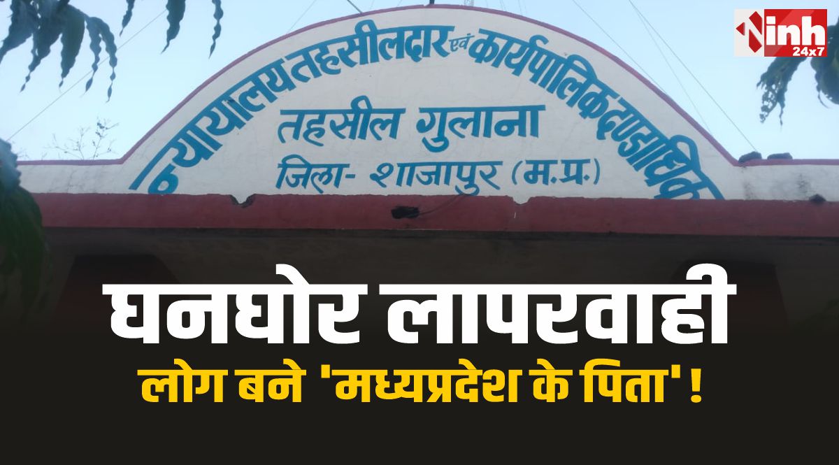 Shajapur News : शाजापुर जिले में 30 से अधिक लोग बने 'मध्यप्रदेश के पिता'!