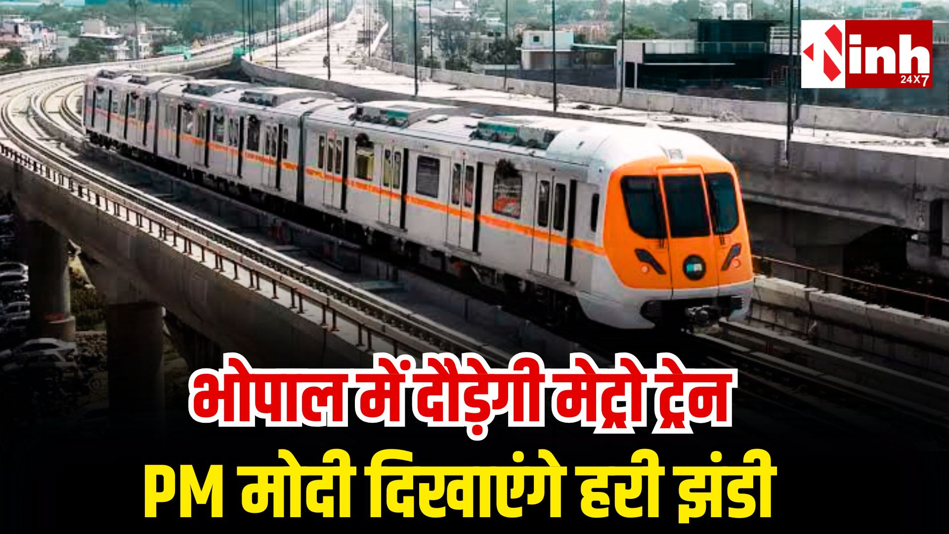 Bhopal Metro: पीएम मोदी 21 दिसंबर को दिखाएंगे हरी झंडी, कमर्शियल रन की तैयारियां तेज़..