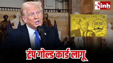 राष्ट्रपति ट्रंप ने लांच किया गोल्ड कार्ड: 9 करोड़ रुपए में मिलेगी अमेरिकी नागरिकता, बोले-'ग्रीन कार्ड की तुलना में इसके बड़े फायदे'