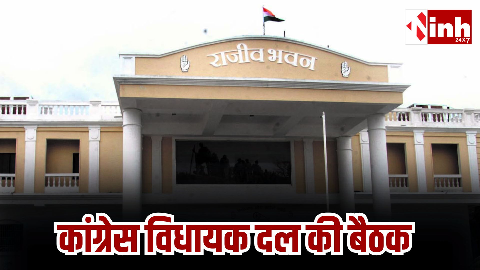 कांग्रेस विधायक दल की आज बड़ी बैठक: विपक्ष को घेरने बनाएंगे रणनीति, लॉ एंड ऑर्डर व बिजली सहित कई मुद्दों पर होगी चर्चा... 