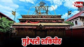 गुह्येश्वरी शक्तिपीठ: काठमांडू के पवित्र तांत्रिक मंदिर का इतिहास, महत्व और दर्शन समय...