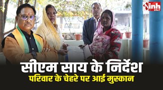Jashpur News : मुख्यमंत्री विष्णुदेव साय के निर्देश पर परिवार के चेहरे पर आई मुस्कान