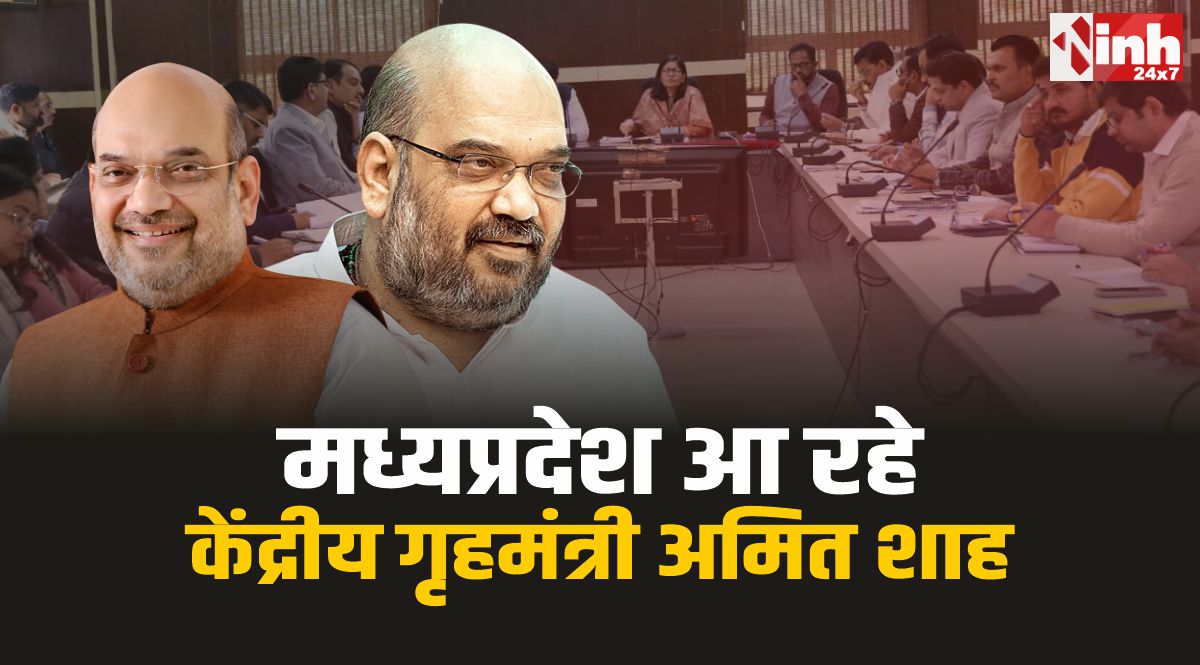 Amit Shah Gwalior : मध्यप्रदेश आ रहे केंद्रीय गृहमंत्री अमित शाह, प्रशासन की तैयारियां तेज