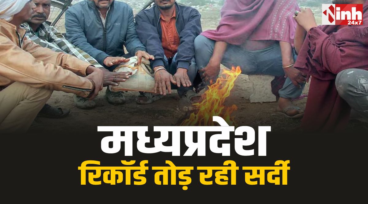 MP Weather Update : मध्यप्रदेश में रिकॉर्ड तोड़ रही सर्दी, चली सर्द हवाएं