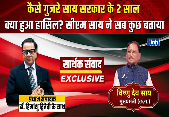 एक्सक्लूसिव: साय सरकार के 2 सालों ने छत्तीसगढ़ को क्या दिया? CM विष्णुदेव साय का बड़ा इंटरव्यू...