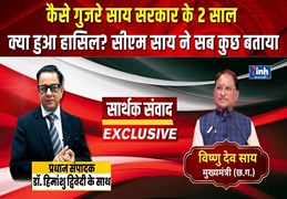 एक्सक्लूसिव: साय सरकार के 2 सालों ने छत्तीसगढ़ को क्या दिया? CM विष्णुदेव साय का बड़ा इंटरव्यू...