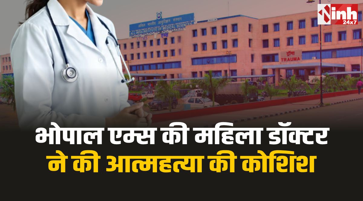 Dr. Rashmi Verma : भोपाल एम्स की लेडी डॉक्टर ने की आत्महत्या की कोशिश, हालत गंभीर