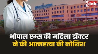 Dr. Rashmi Verma : भोपाल एम्स की लेडी डॉक्टर ने की आत्महत्या की कोशिश, हालत गंभीर