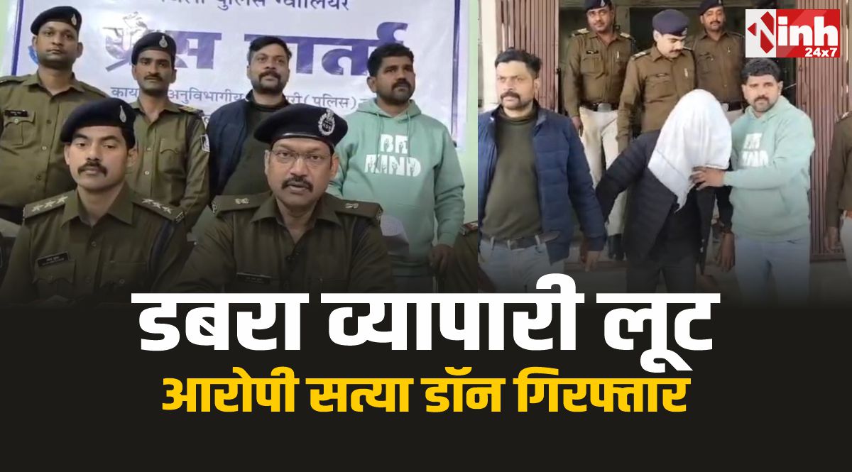 Dabra Police : डबरा पुलिस ने किया किराना व्यापारी से 5.50 लाख की लूट का खुलासा