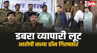 Dabra Police : डबरा पुलिस ने किया किराना व्यापारी से 5.50 लाख की लूट का खुलासा