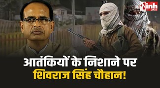 Shivraj Singh Security : आतंकियों के निशाने पर शिवराज सिंह चौहान!, अलर्ट जारी