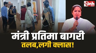 Minister Pratima Bagri : संगठन ने मंत्री प्रतिमा बागरी को किया तलब, लगी क्लास!