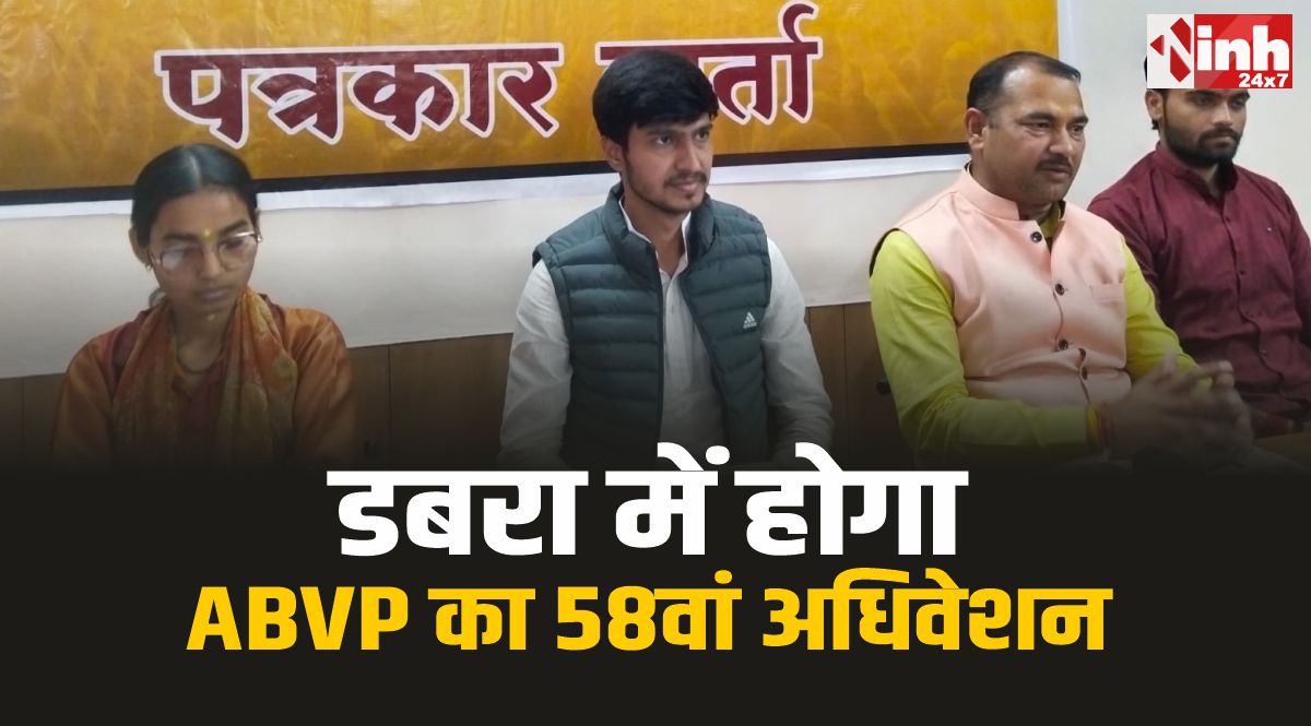 Dabra ABVP Convention : डबरा में होगा ABVP मध्य भारत प्रांत का 58 वां प्रांत अधिवेशन, जुटेंगे प्रतिनिधि