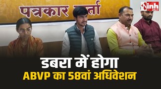 Dabra ABVP Convention : डबरा में होगा ABVP मध्य भारत प्रांत का 58 वां प्रांत अधिवेशन, जुटेंगे प्रतिनिधि
