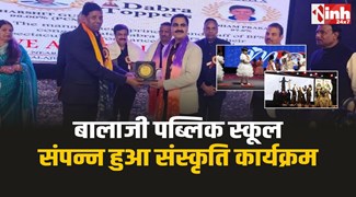 Dabra News : डबरा बालाजी पब्लिक स्कूल में संपन्न हुआ संस्कृति कार्यक्रम आयोजन 