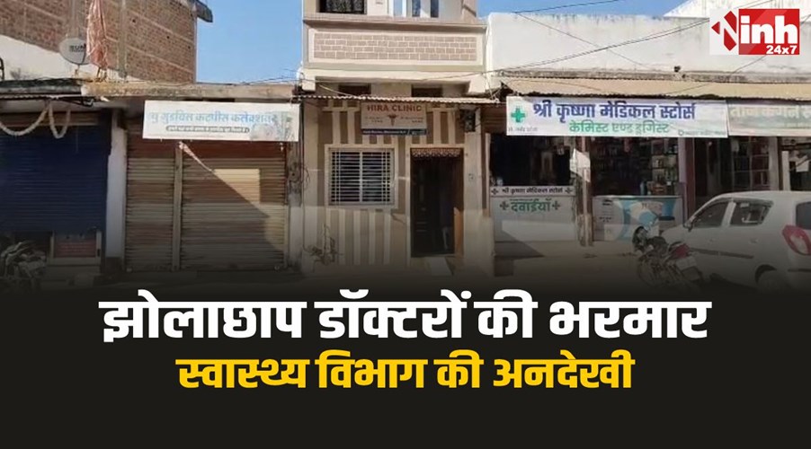 Bherunda News : भेरूंदा क्षेत्र में झोलाछाप डॉक्टरों की भरमार, स्वास्थ्य विभाग की अनदेखी