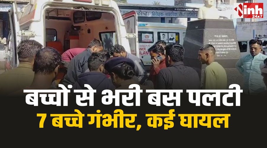 गंजबासौदा : बच्चों से भरी बस पलटी, 7 बच्चे गंभीर, कई घायल