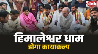 Himaleshwar Dham : हिमालेश्वर धाम को मिली नई रफ्तार, 54.84 लाख रुपये से होगा कायाकल्प