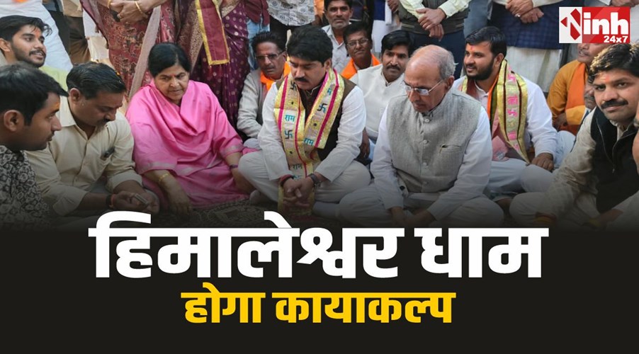 Himaleshwar Dham : हिमालेश्वर धाम को मिली नई रफ्तार, 54.84 लाख रुपये से होगा कायाकल्प