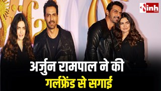 अर्जुन रामपाल ने 6 साल की डेटिंग के बाद गर्लफ्रेंड गैब्रिएला संग की सगाई, पॉडकास्ट में किया बड़ा खुलासा...