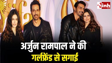 अर्जुन रामपाल ने 6 साल की डेटिंग के बाद गर्लफ्रेंड गैब्रिएला संग की सगाई, पॉडकास्ट में किया बड़ा खुलासा...