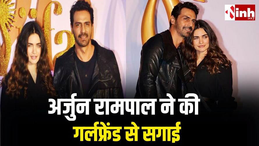 अर्जुन रामपाल ने 6 साल की डेटिंग के बाद गर्लफ्रेंड गैब्रिएला संग की सगाई, पॉडकास्ट में किया बड़ा खुलासा...
