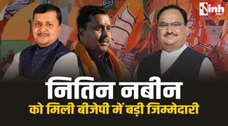 Nitin Nabin : नड्डा की राह पर नितिन नबीन, बीजेपी राष्ट्रीय कार्यकारी अध्यक्ष नियुक्त