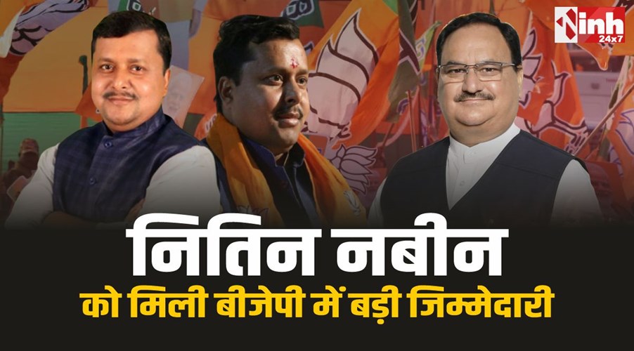 Nitin Nabin : नड्डा की राह पर नितिन नबीन, बीजेपी राष्ट्रीय कार्यकारी अध्यक्ष नियुक्त