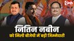 Nitin Nabin : नड्डा की राह पर नितिन नबीन, बीजेपी राष्ट्रीय कार्यकारी अध्यक्ष नियुक्त