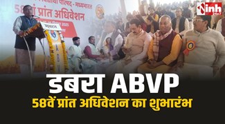 Dabra ABVP : डबरा में ABVP के 58वें प्रांत अधिवेशन का भव्य शुभारंभ