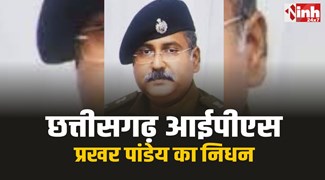 IPS Prakhar Pandey passes Away : छत्तीसगढ़ के IPS अधिकारी प्रखर पांडेय का निधन