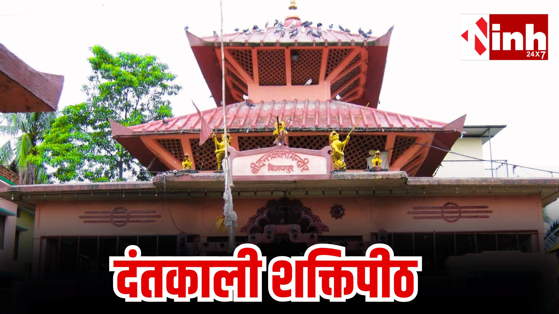 दंतकाली शक्तिपीठ: नेपाल का रहस्यमय शक्तिधाम, जहाँ देवी सती का दांत गिरा...