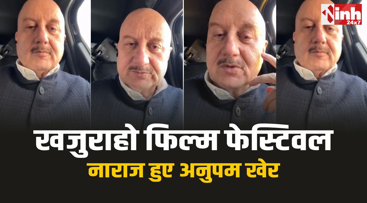 फ्लाइट कैंसिल के चलते खजुराहो नहीं पहुंच सके अभिनेता अनुपम खैर, निकाली भड़ास