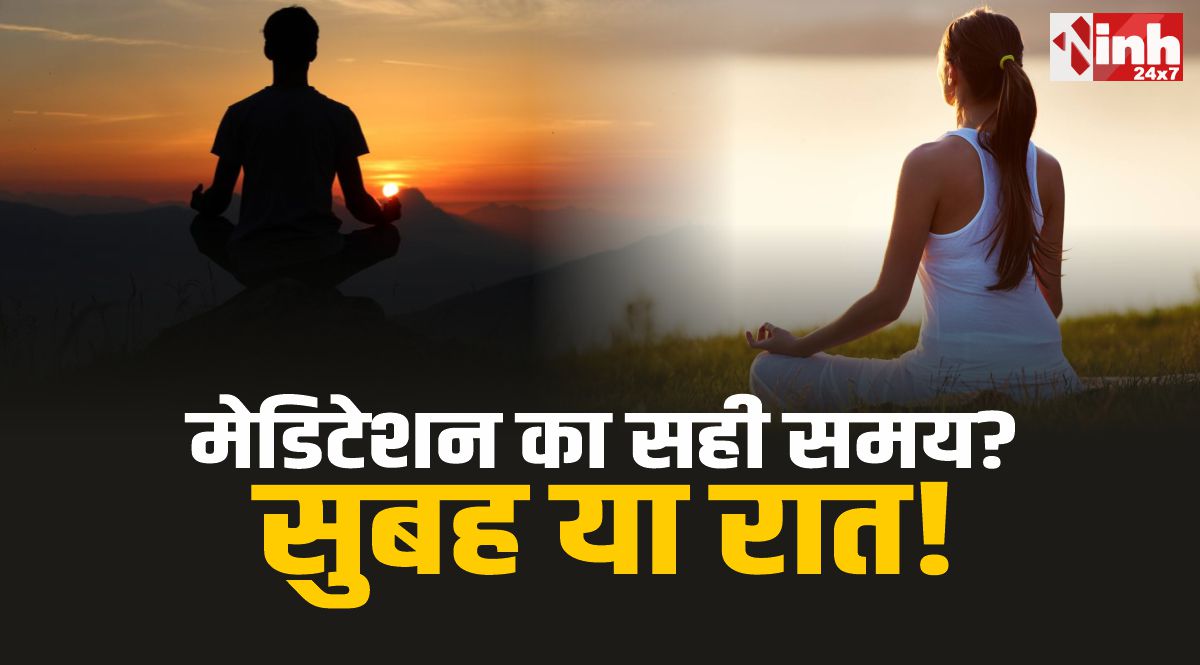 Meditation Benefits: मेडिटेशन का सही समय क्या? सुबह या रात! जानिए