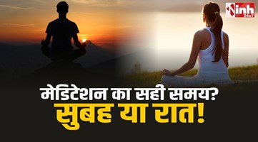 Meditation Benefits: मेडिटेशन का सही समय क्या? सुबह या रात! जानिए