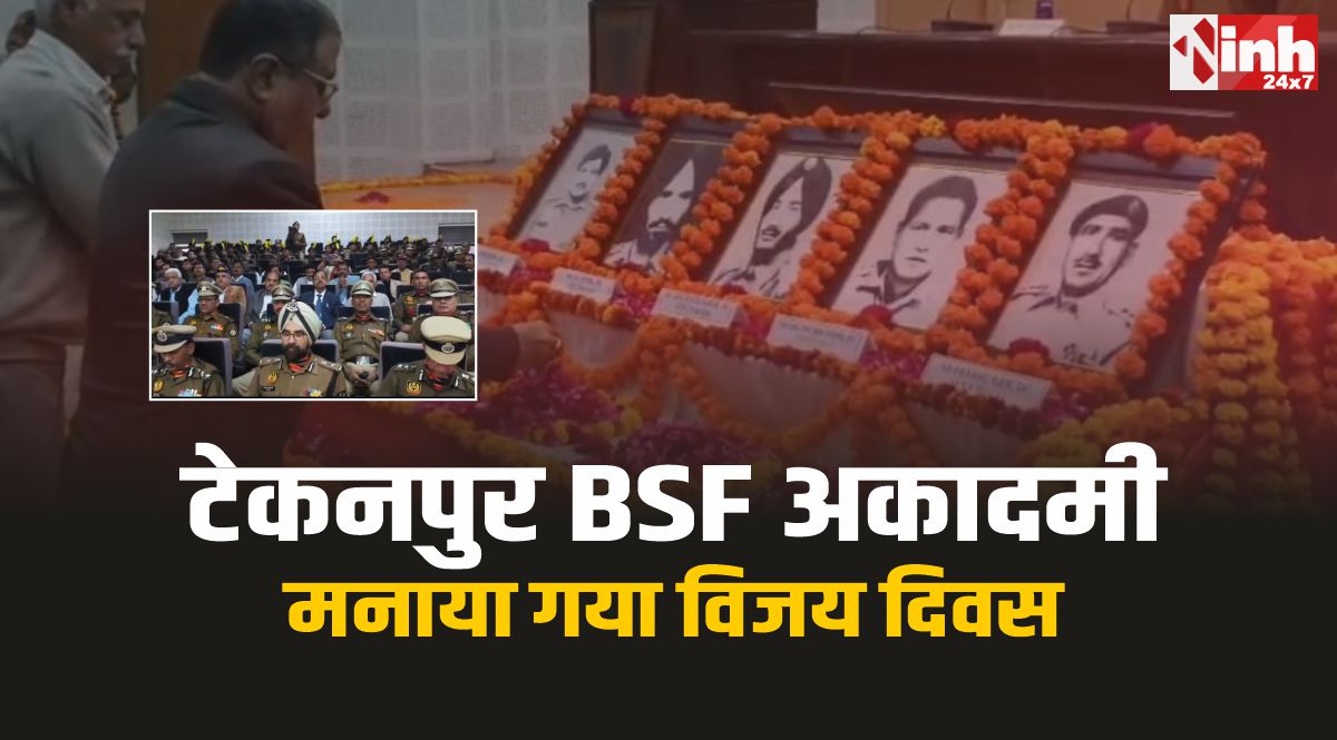 Dabra Vijay Diwas : टेकनपुर BSF अकादमी में मनाया गया विजय दिवस, शहीदों को दी श्रद्धांजलि