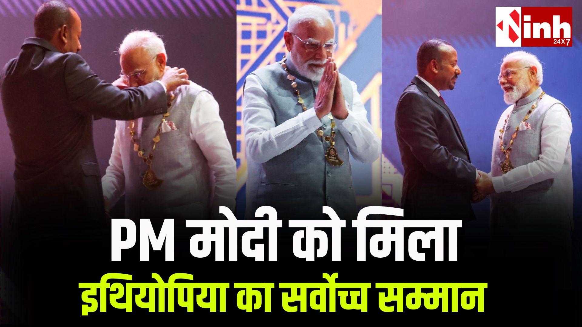 PM Modi in Ethiopia: प्रधानमंत्री मोदी इथियोपिया के सर्वोच्च पुरस्कार से हुए सम्मानित: बोले-'यहां आकर लगा अपनापन'