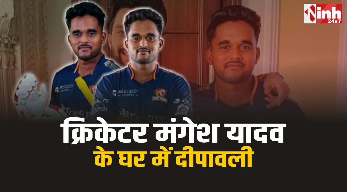 Mangesh Yadav RCB : मिनी ऑक्शन में 5 करोड़ 20 लाख में खरीदे गए छिंदवाड़ा के मंगेश यादव