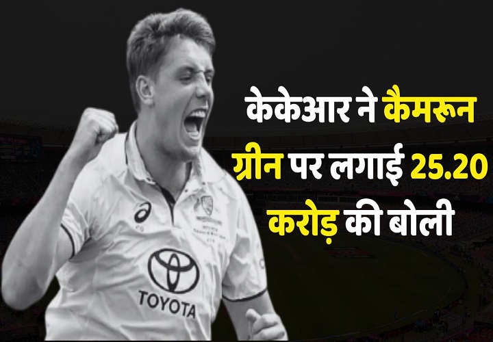 IPL मिनी ऑक्शन में रिकॉर्डतोड़ बोली, कैमरून ग्रीन बने सबसे महंगे विदेशी खिलाड़ी