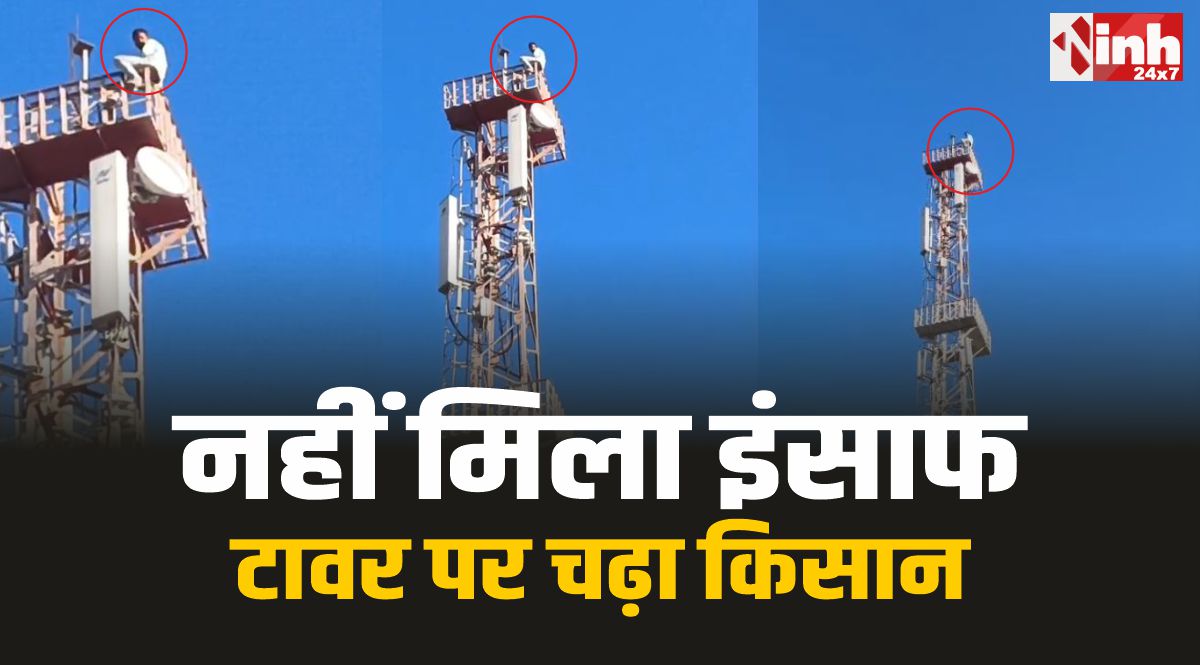 Neemuch News : जमीन पर नहीं मिला इंसाफ, तो मोबाइल टावर पर चढ़ा किसान