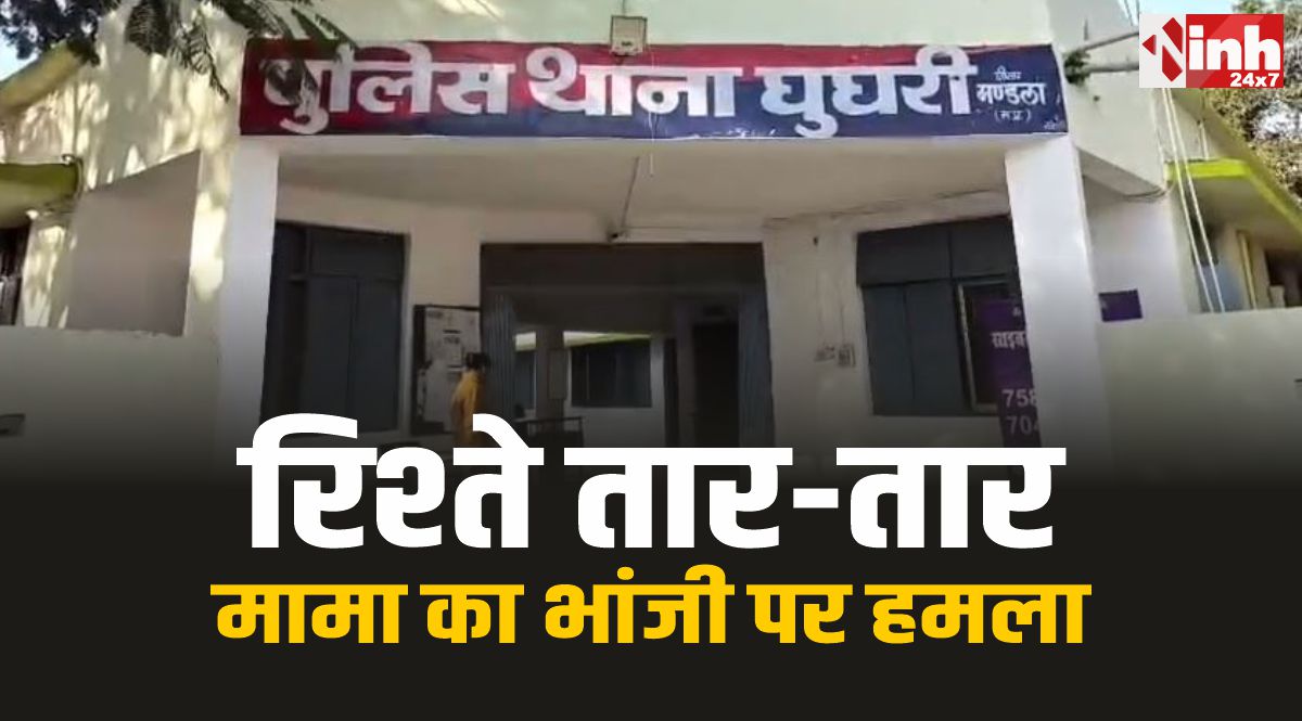 Mandla Crime : रिश्ते तार तार, मामा ने किया भांजी पर हमला, गंभीर रूप ये घायल