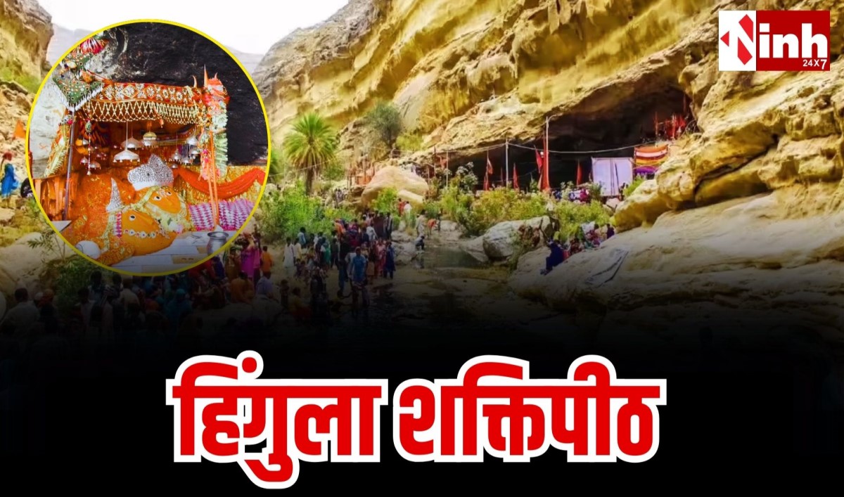  हिंगलाज माता शक्तिपीठ: पाकिस्तान के बलूचिस्तान में आस्था, शक्ति और हिन्दू-मुस्लिम एकता का अद्भुत संगम...